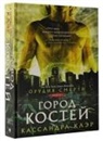Cassandra Clare - Orudija smerti. Gorod kostej