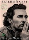 Matthew McConaughey - Zelenyj svet