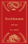 Sun Tzu - Poarkalai