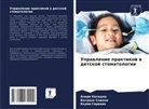 Aneri Kapadia, Bhumi Sarwaiq, Vasudha Sodani - Uprawlenie praktikoj w detskoj stomatologii