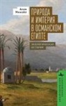 Alan Mikhail, Mikhail Alan - Nature and Empire in Ottoman Egypt