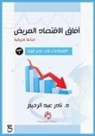 &amp;#1583. نادر عبد الرحيم - آفاق الاقتصاد المريض (صناعة أمريكية)