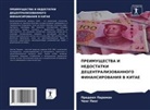 Pradeep Paraman, Cheng Peng - PREIMUShhESTVA I NEDOSTATKI DECENTRALIZOVANNOGO FINANSIROVANIYa V KITAE