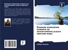 Subodh Khanal - Vliqnie izmeneniq klimata na äkosistemnye uslugi presnoj wody
