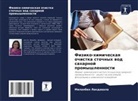 Milanben Lakdawala - Fiziko-himicheskaq ochistka stochnyh wod saharnoj promyshlennosti
