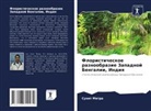 Sunit Mitra - Floristicheskoe raznoobrazie Zapadnoj Bengalii, Indiq