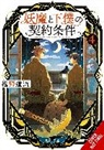 Michiru Fushino, Eriko Sugita - The Contract Between a Specter and a Servant, Vol. 4 (light novel)