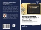 Shisok Kim - Vzaimoswqz' mezhdu sredoj obsluzhiwaniq i udowletworennost'ü potrebitelej