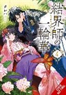 airco, KUREHA, Kureha Kureha - Bride of the Barrier Master, Vol. 4
