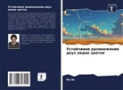 Ma Yan - Ustojchiwoe razmnozhenie dwuh widow cwetow