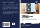 Efstratios Ntantis, Vasileios Xezonakis - Zadachi po teploperedache s resheniqmi