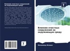 Mohammed Ismail - Vliqnie ochistnyh sooruzhenij na okruzhaüschuü sredu