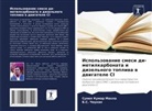 B. S. Chauhan, B.S. Chauhan, Sunil Kumar Mahla - Ispol'zowanie smesi di-metilkarbonata i dizel'nogo topliwa w dwigatele CI