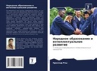 Prohlad Roy - Narodnoe obrazowanie i intellektual'noe razwitie