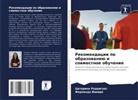 Catarina Rodrigues, Fernando Vieira - Rekomendacii po obrazowaniü i sowmestnoe obuchenie