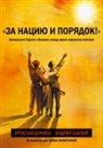Andrej Sharyj, Jaroslav Shimov, The Historical Expertise - Za naciju i porjadok!