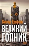 Viktor Jerofejew - Velikij Gopnik