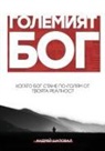 Andrey Shapoval - Big God (Bulgarian edition)