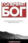 Andrey Shapoval - Big God (Bulgarian edition)