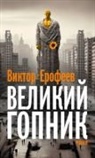 Viktor Jerofejew - Velikij Gopnik