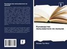 Nahida Tun-Nisa - Rukowodstwo pol'zowatelq po polyni