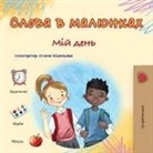 Kidkiddos Books - Words in Pictures - My Day (Ukrainian Children's Book)