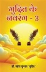 Mahesh Munka 'Mudit' - Mudit ke Navrang - 3