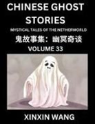 Xinxin Wang - Chinese Ghost Stories (Part 33)- Learn Mandarin Chinese Language and Culture by Reading Short Stories, HSK All Levels, Simplified Character Edition, Easy Lessons for Beginners