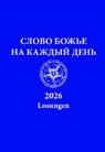 Herrnhuter Brüdergemeine - Russische Losungen 2026