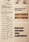 Sergei Prudovsky, The Historical Expertise - Anatomija prestuplenija. 'Pol'skaja operacija' NKVD v dokumentah