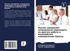 Sanmugam Annamalah, Suguna Subramaniam - Analiz namereniq sotrudnikow perehodit' na druguü rabotu w malazijskih kommercheskih bankah