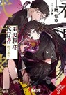 Kana Akatsuki, Sergio Avila, Suoh - Agents of the Four Seasons, Vol. 5