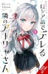 Momoko, Matthew Rutsohn, Sunsunsun, Saho Tenamachi - Alya Sometimes Hides Her Feelings in Russian, Vol. 1 (manga)