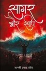 Janki Prasad Pandey - Saagar aur Seep