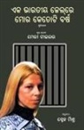 Mary Tyler - Eka Bharatiya Jailre Mora Ketoti Barsha