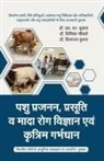 Shivika Chouksey, Priyaranjan Kumar, S. N. Shukla - Pashu Prajann, Prasuti Mada Rog Vigyan evm Kritrim Garbhadhan