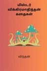 Vindhan - Mister Vikramathithan Kathaigal