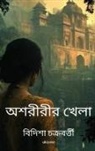 Bidisha Chakraborty - Asoririr Khela