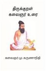 Karunanidhi M - Thirukkural Kalaignar Urai