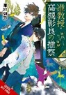 Mikage Sawamura, Katelyn Smith - Associate Professor Akira Takatsuki's Conjecture, Vol. 6 (light novel)