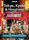 Jonathan DeHart, Moon Travel Guides - Moon Tokyo, Kyoto & Hiroshima: With Osaka (Second Edition)