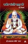 Daya Ram Morya 'Ratna' - Kabir Sangati Sadhu Ki