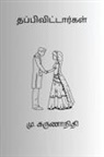 Karunanidhi M - Thappivittargal