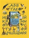 Viktoria Kondratenko - Adventures with the Ukrainian Alphabet