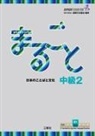 The Japan Foundation - Marugoto: Japanese Language and Culture Intermediate2 B1