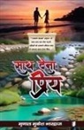 Mrinal Mukesh Bharadwaj - Sath Dena Priya