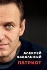 Aleksei Navalny - Patriot