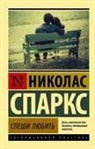 Nicholas Sparks - Speshi ljubit'