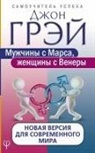 John Gray - Muzhchiny s Marsa, zhenshhiny s Venery. Novaja versija dlja sovremennogo mira