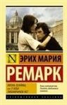 Erich Maria Remarque - Zhizn' vzajmy, ili U neba ljubimchikov net
